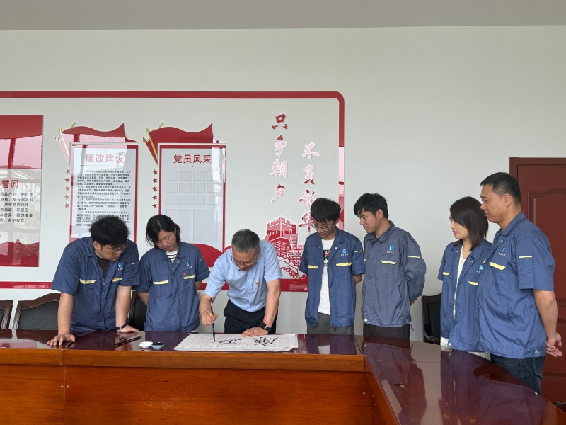 舟山市污水污泥处理厂共书“清廉”.jpeg